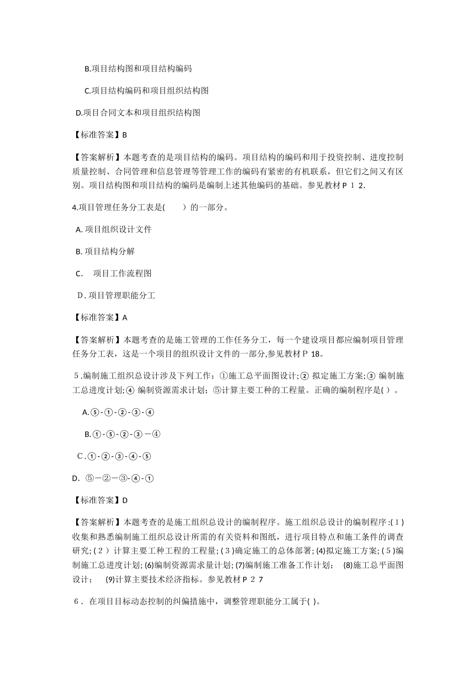 2024年建筑施工管理二建考试样卷_第2页