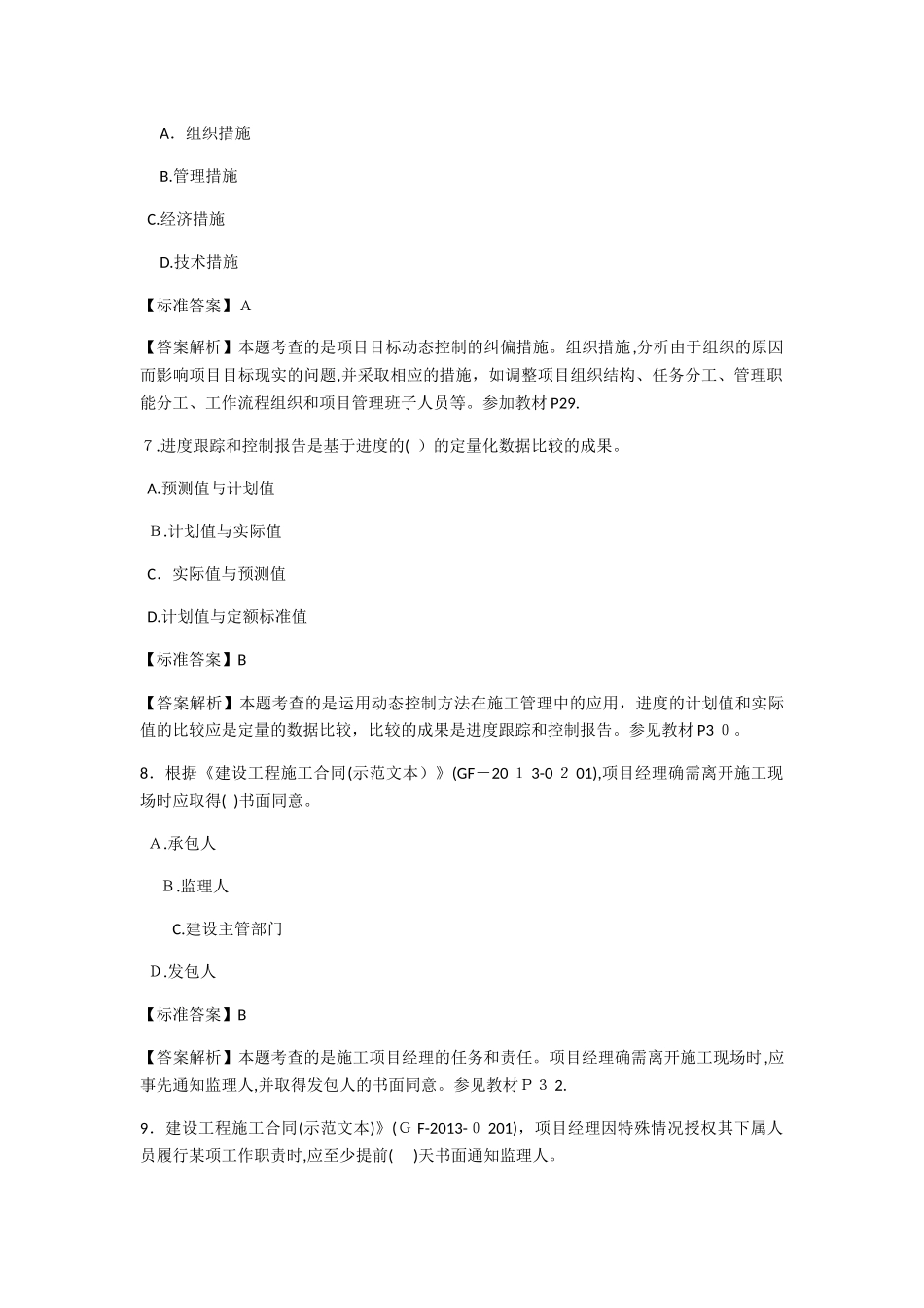 2024年建筑施工管理二建考试样卷_第3页