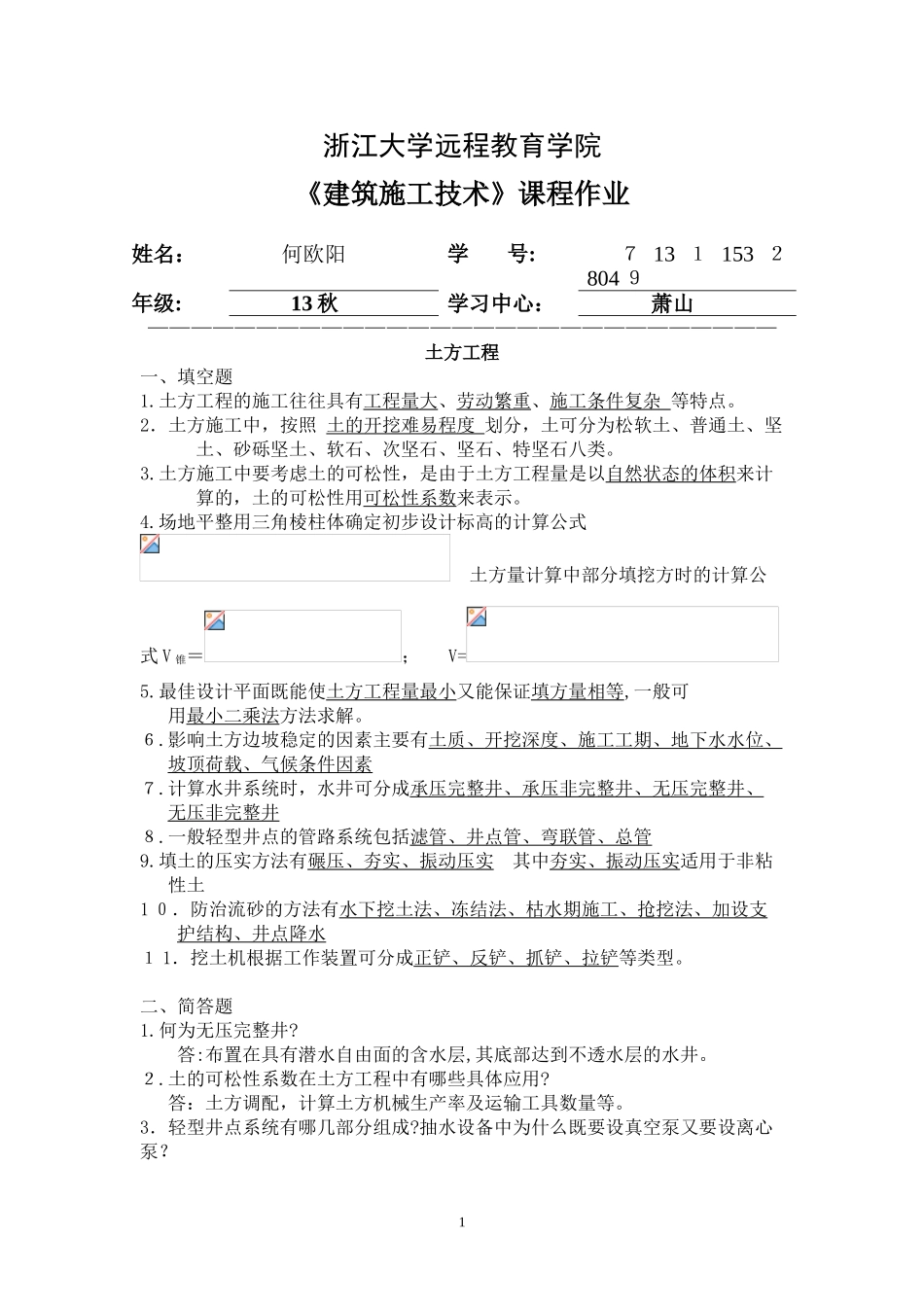 2024年建筑施工技术离线作业_第1页