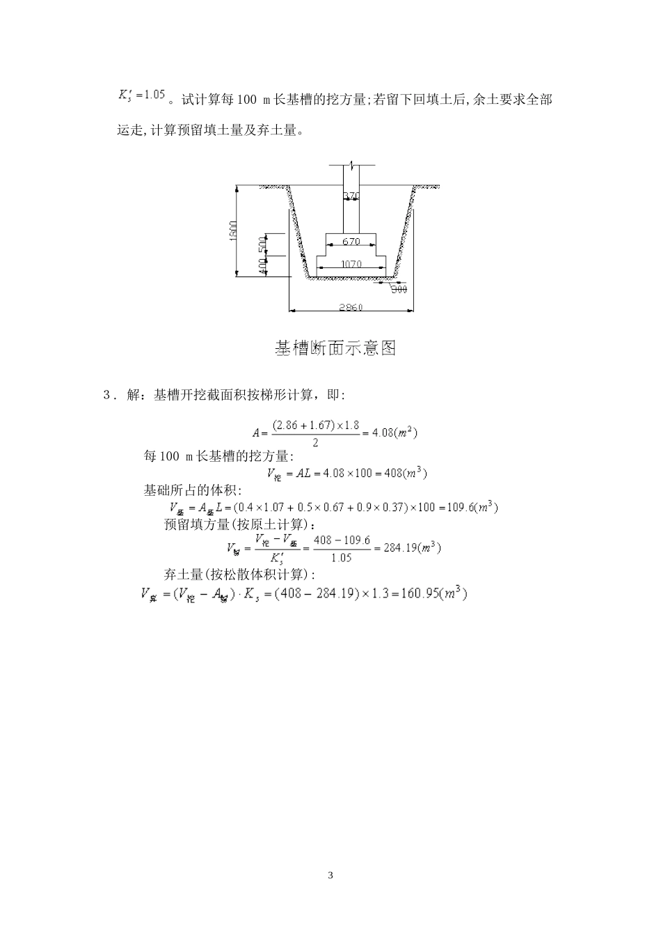 2024年建筑施工技术离线作业_第3页