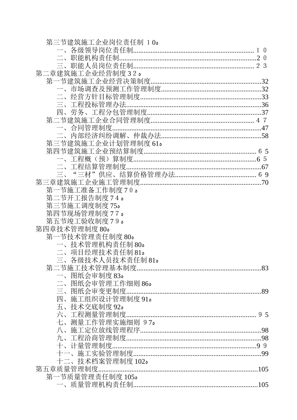 2024年建筑施工企业管理制度全套_第2页