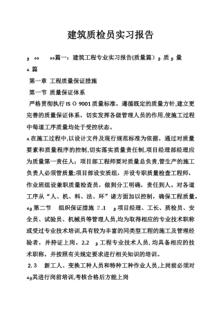 2024年建筑质检员实习报告