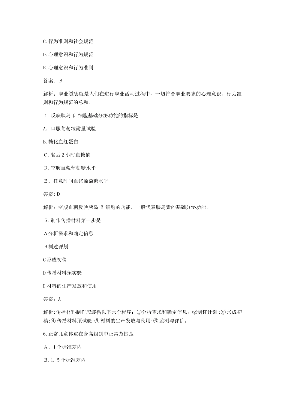 2024年健康管理师考试基础知识篇_第2页