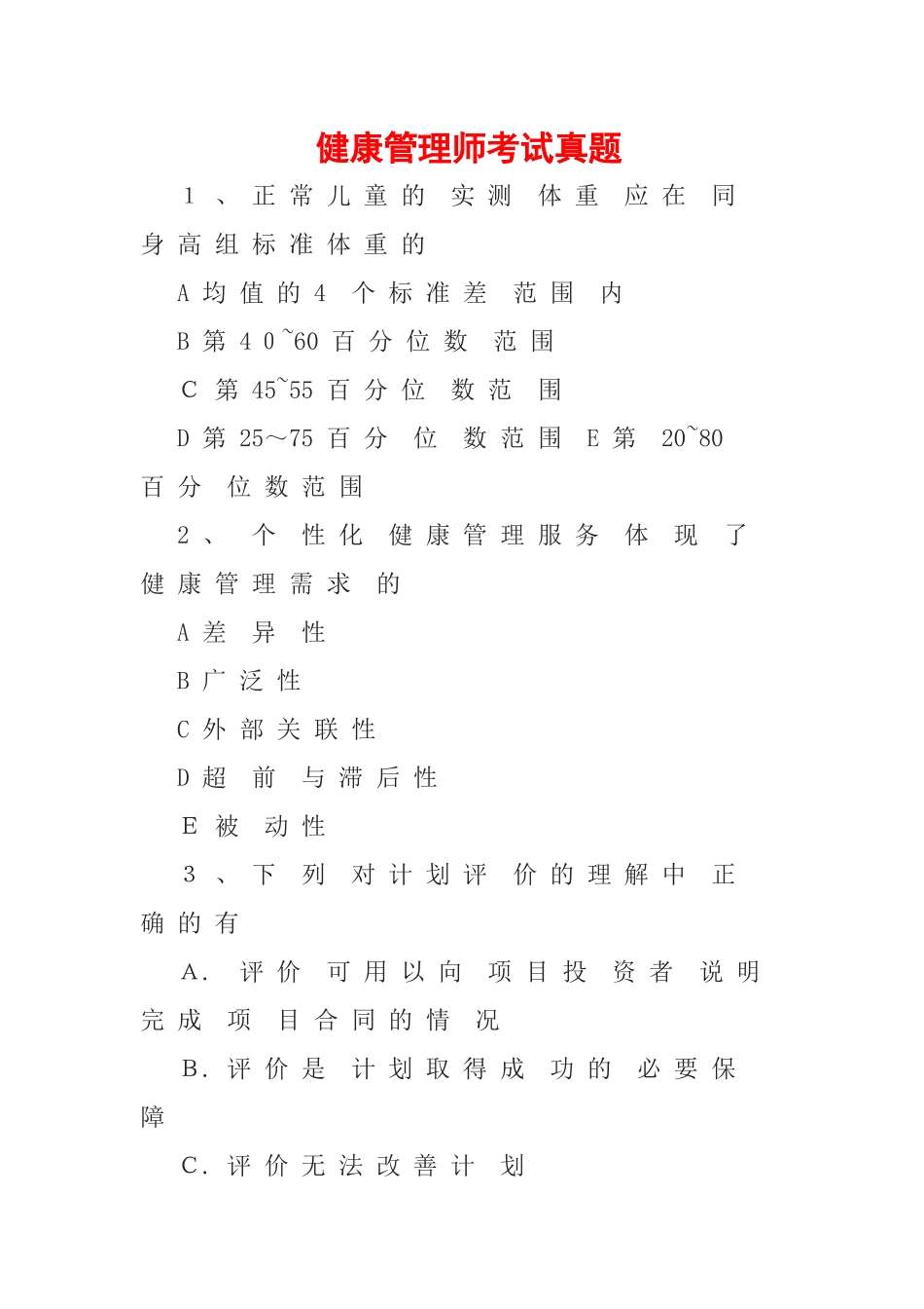 2024年健康管理师考试模拟真题_第1页