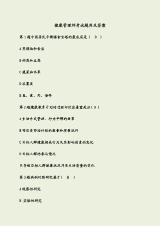 2024年健康管理师考试题库及答案
