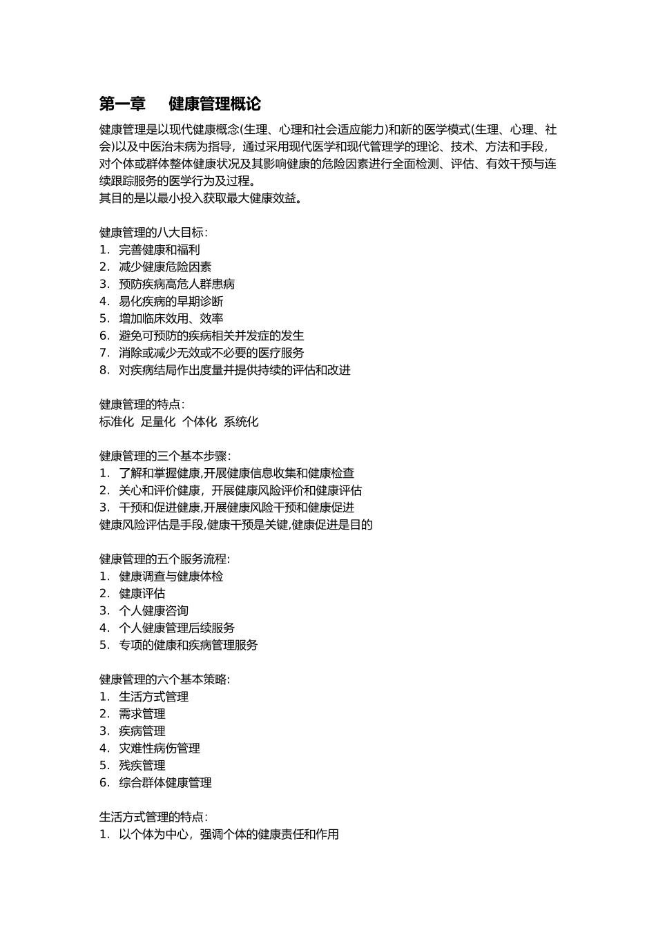 2024年健康管理师考试重点归纳总结_第1页