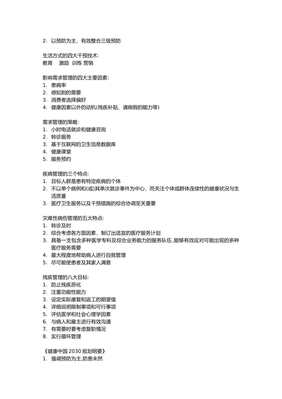 2024年健康管理师考试重点归纳总结_第2页