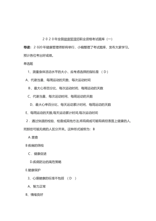2024年健康管理师职业资格考试题库