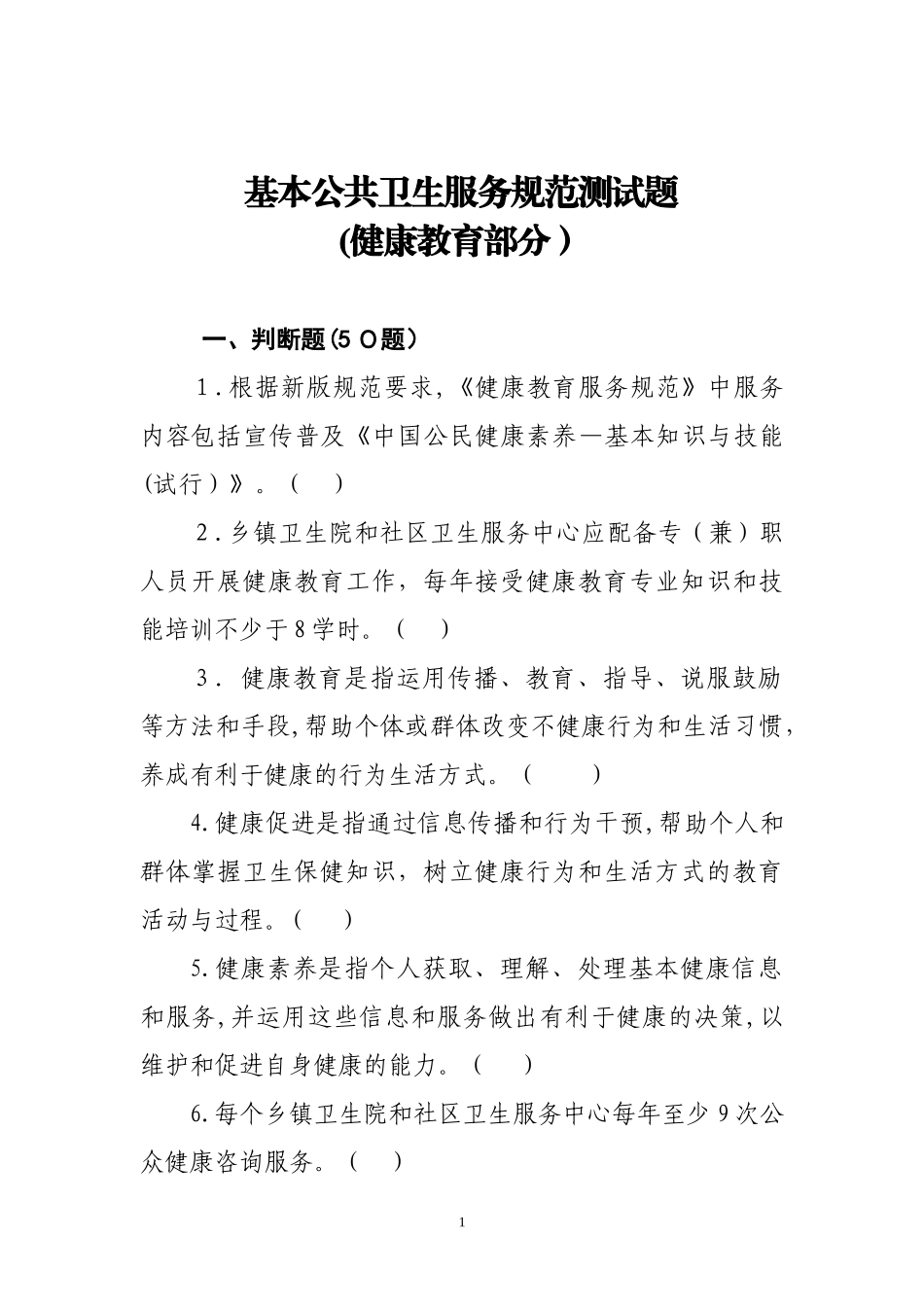 2024年健康教育基本公共卫生服务项目题库_第1页