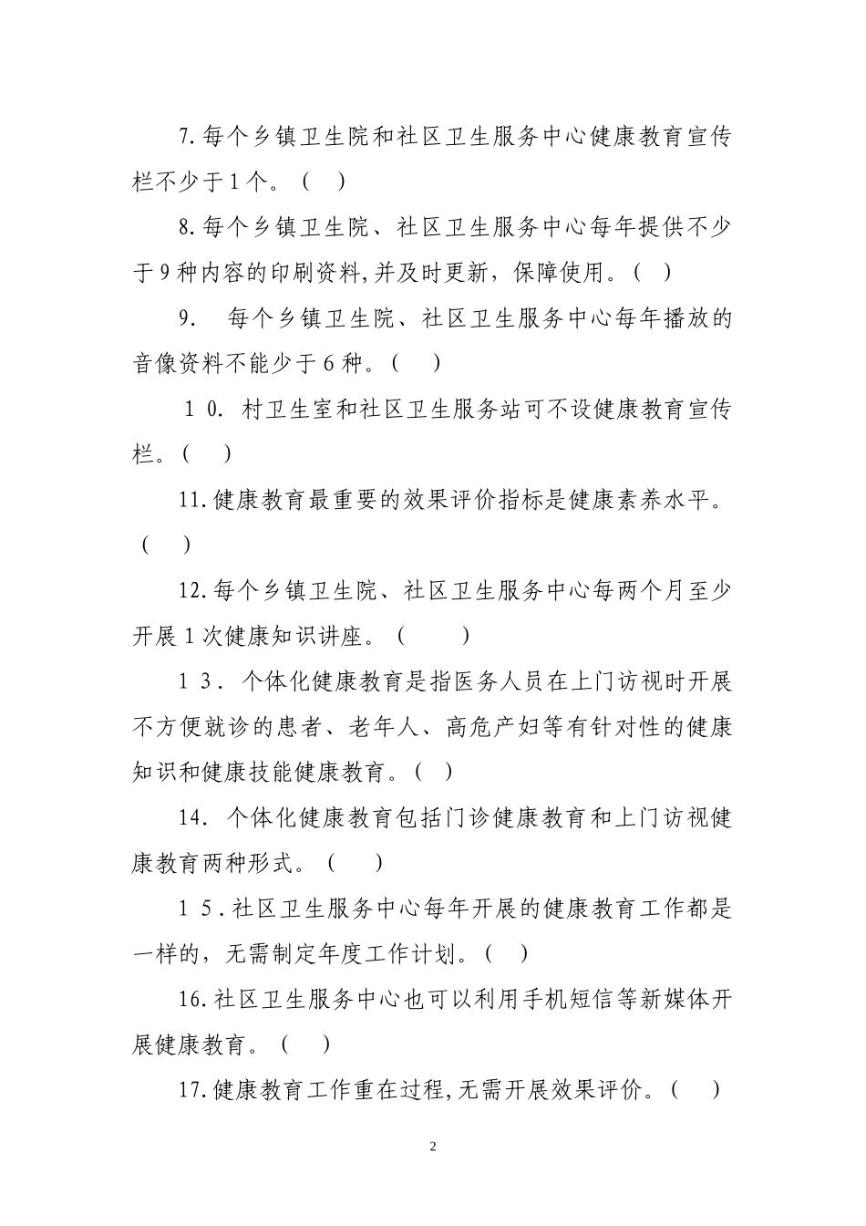 2024年健康教育基本公共卫生服务项目题库_第2页