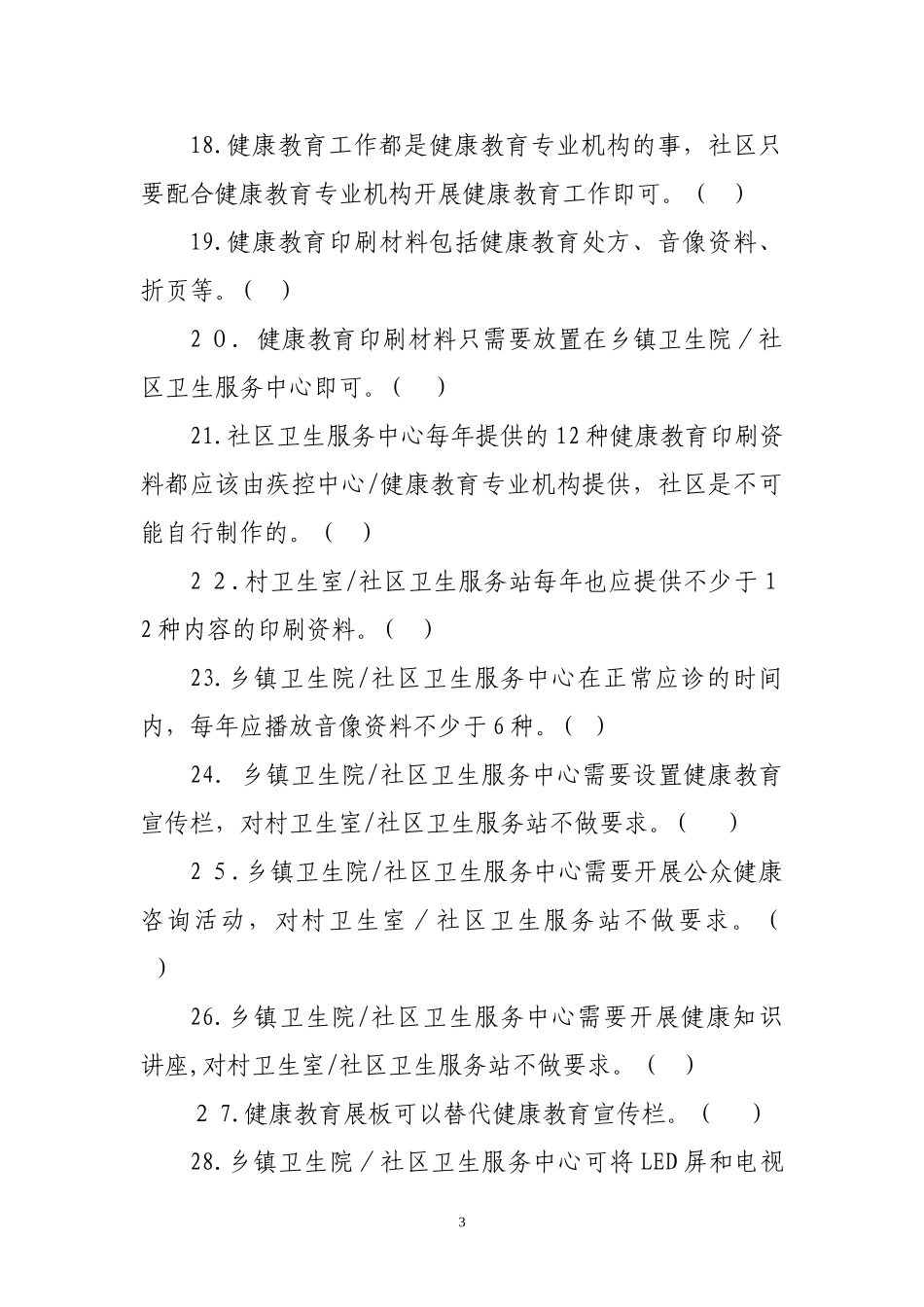 2024年健康教育基本公共卫生服务项目题库_第3页