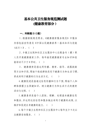 2024年健康教育基本公共卫生服务项目题库