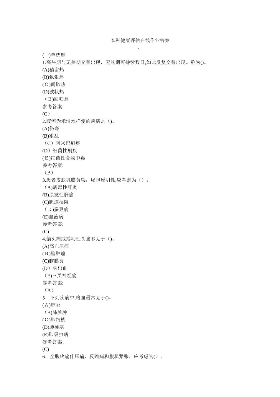 2024年健康评估本科在线作业答案_第1页