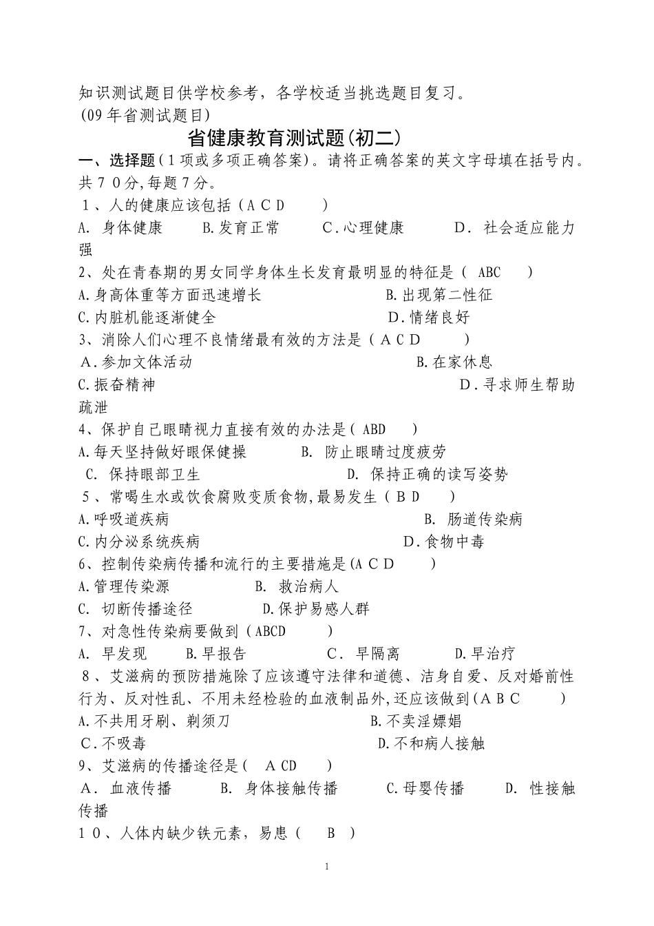 2024年健康知识试题健康教育测试题_第1页