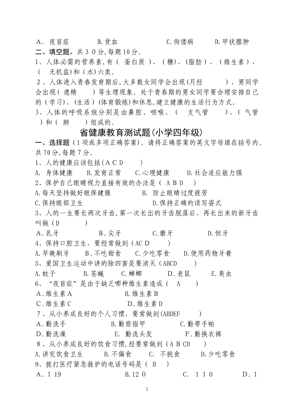 2024年健康知识试题健康教育测试题_第2页