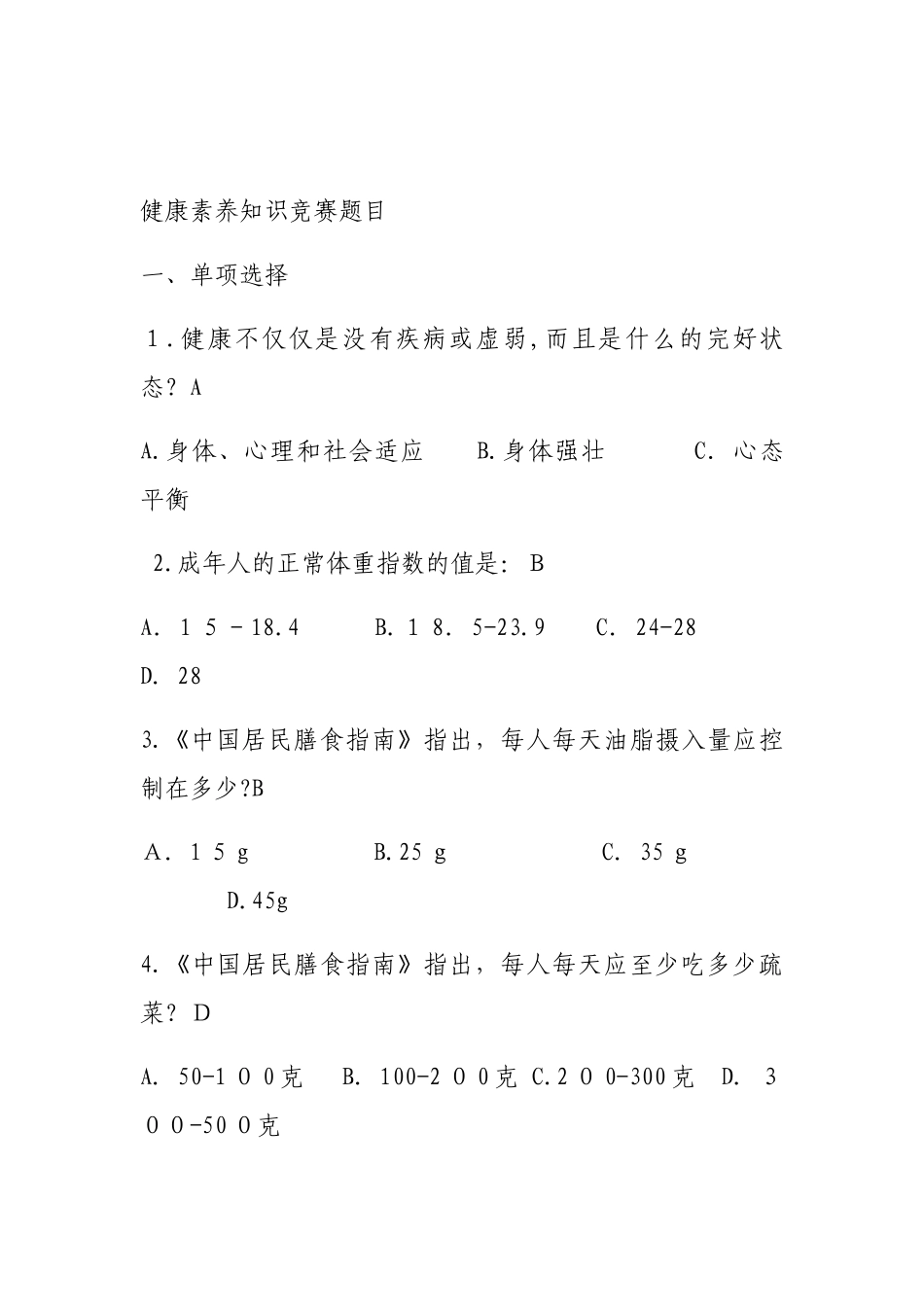 2024年健康知识试题题库_第1页