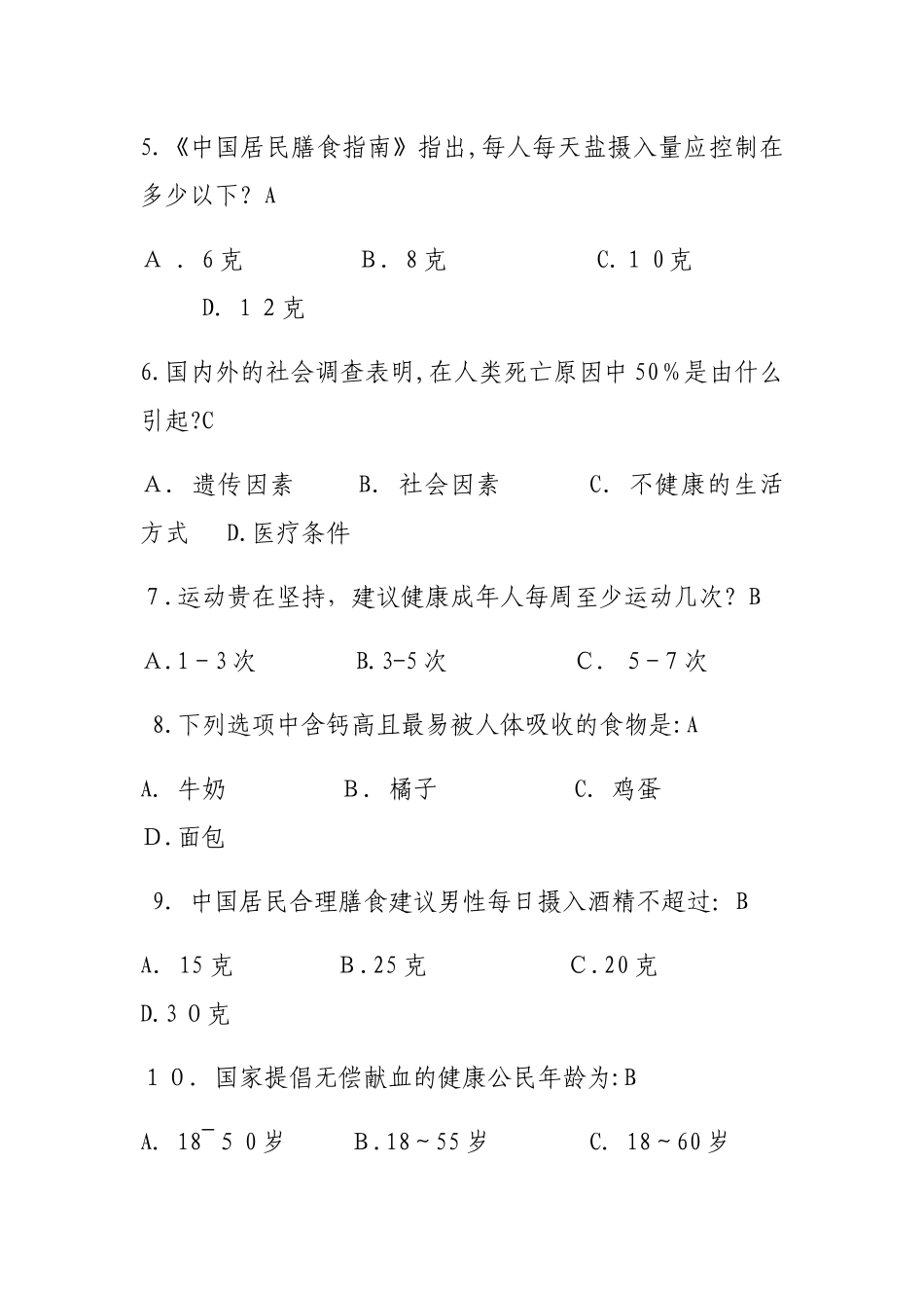 2024年健康知识试题题库_第2页