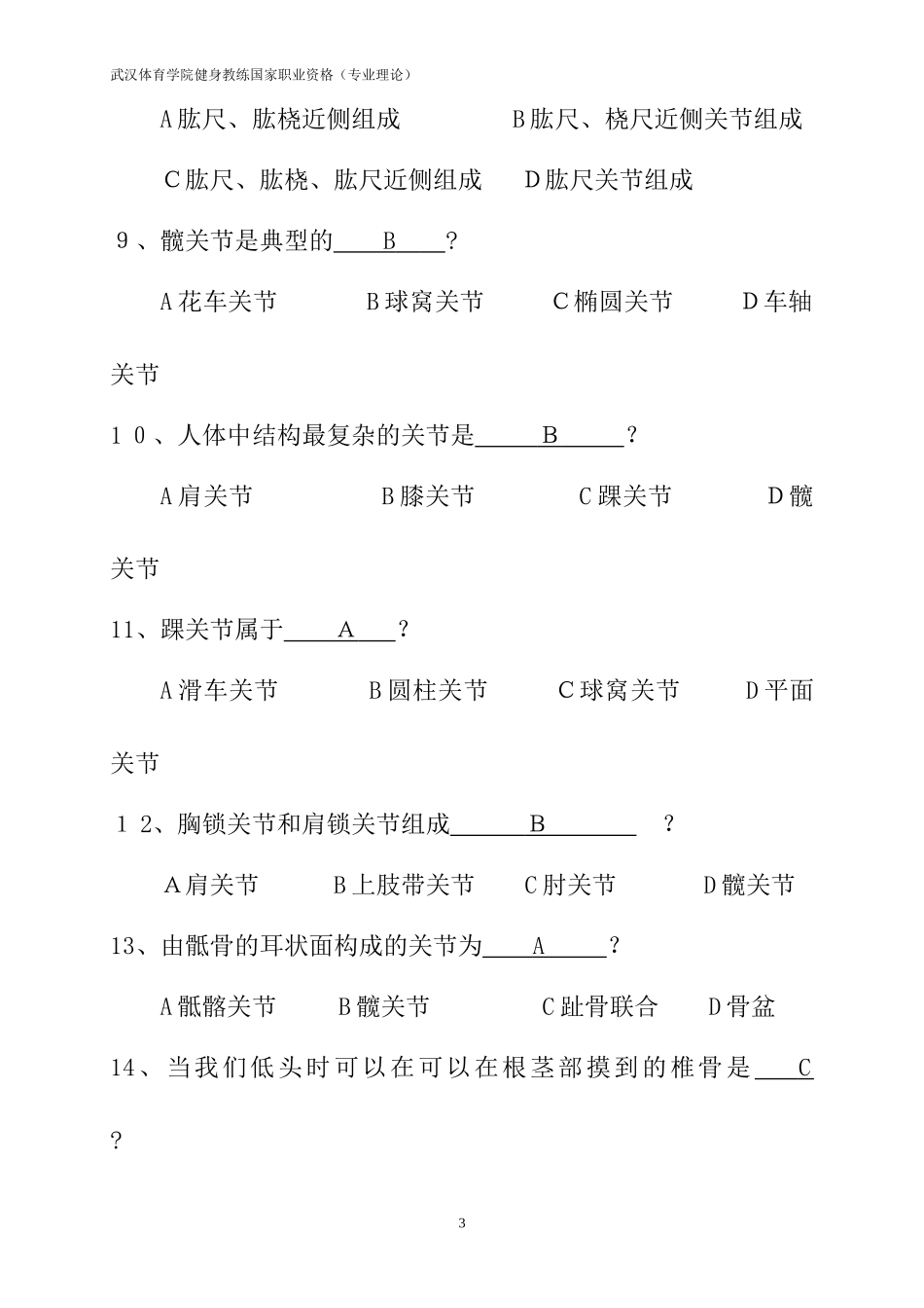 2024年健身教练国家职业资格理论_第3页