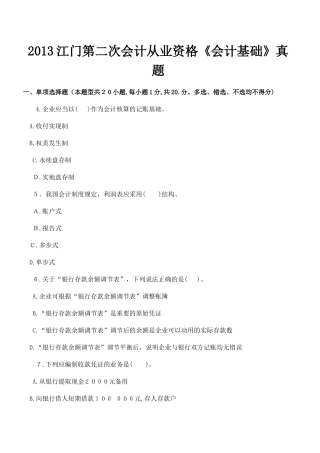 2024年江门第二次会计从业资格会计基础模拟真题