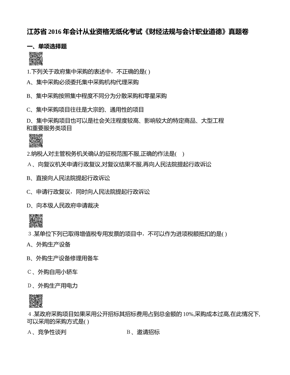 2024年江苏从业考试会计法规_第1页