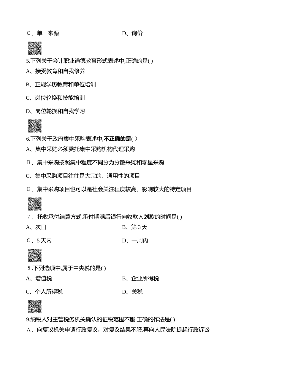 2024年江苏从业考试会计法规_第2页