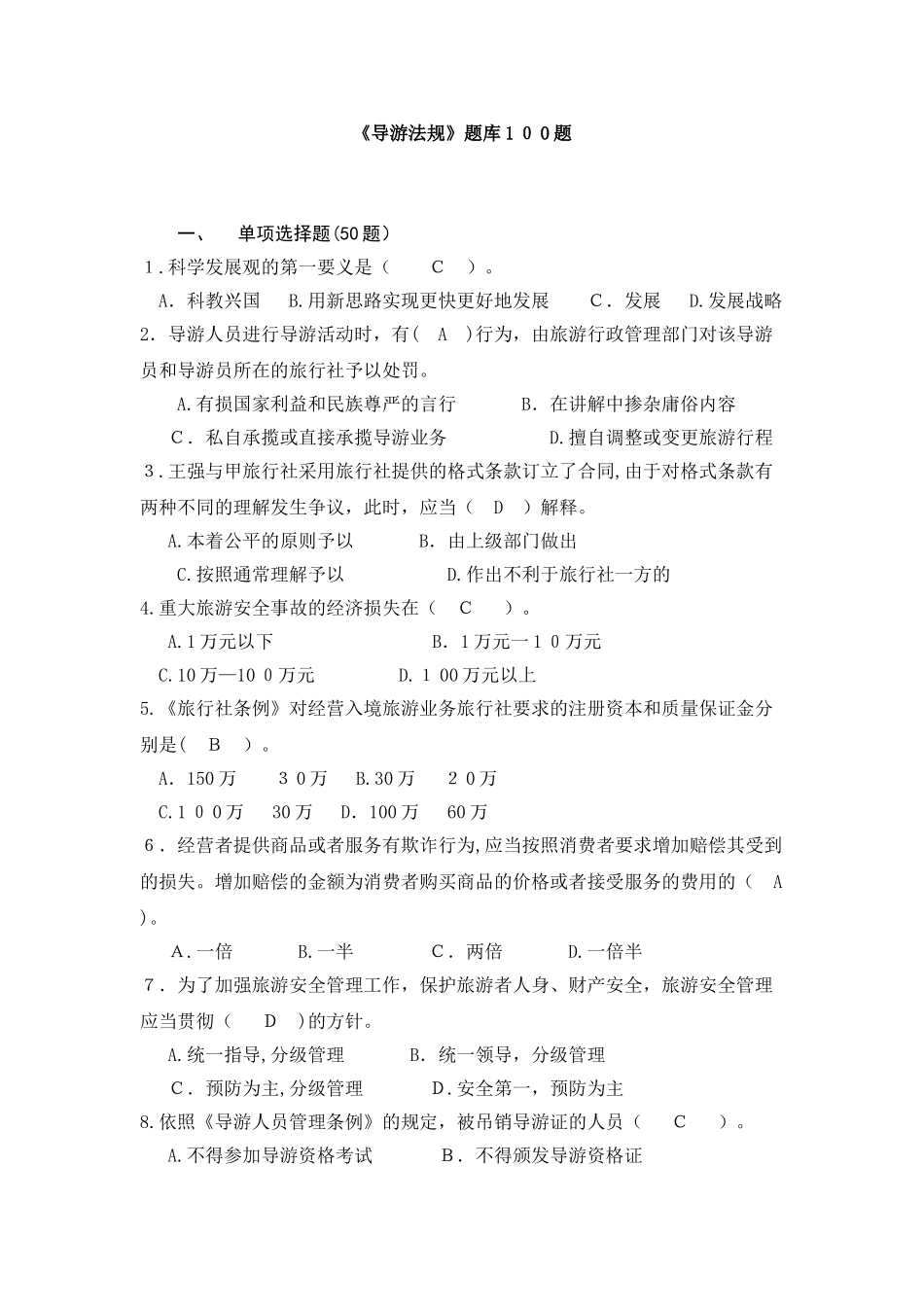 2024年江苏导游资格考试模拟试题_第1页