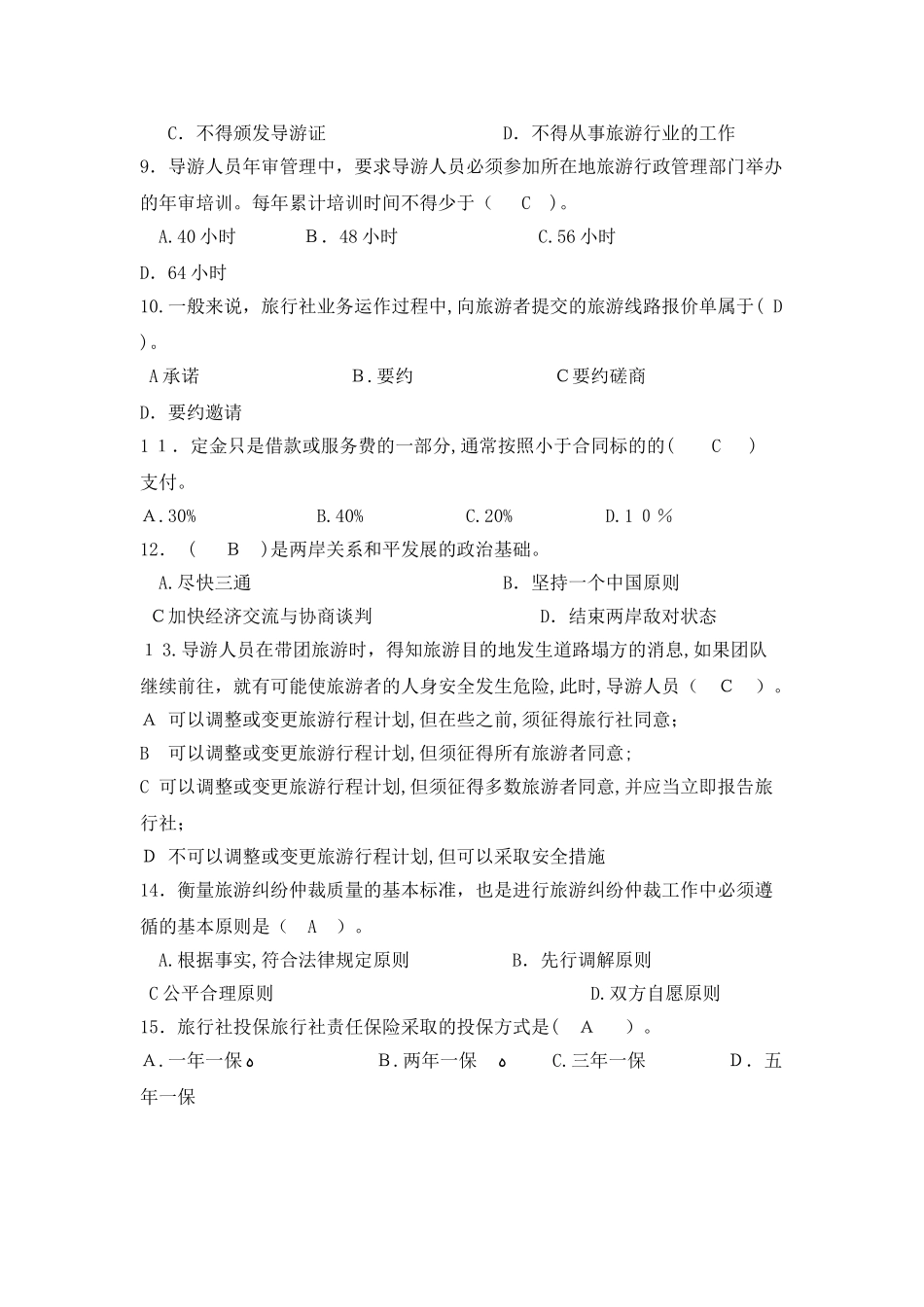 2024年江苏导游资格考试模拟试题_第2页