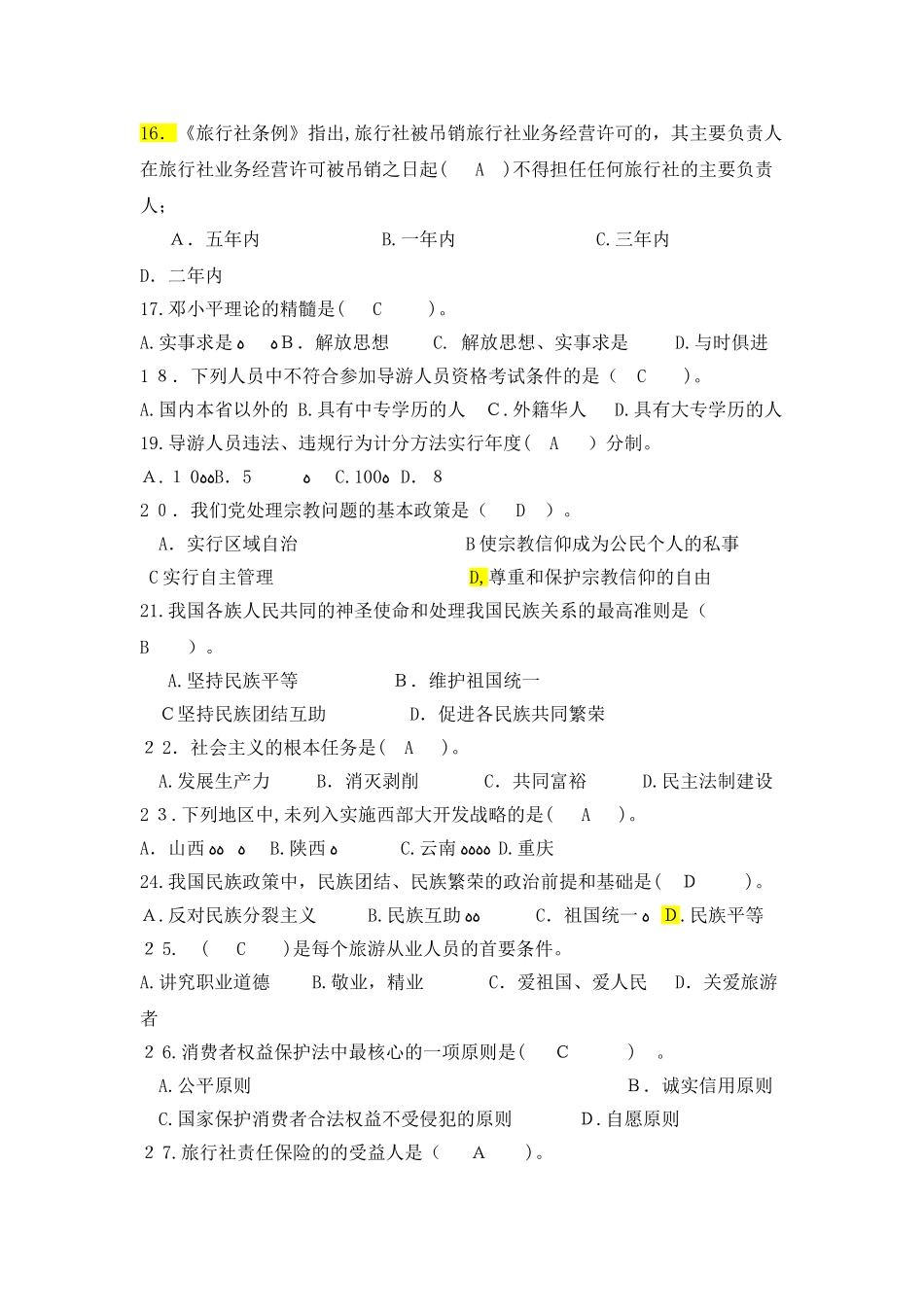 2024年江苏导游资格考试模拟试题_第3页