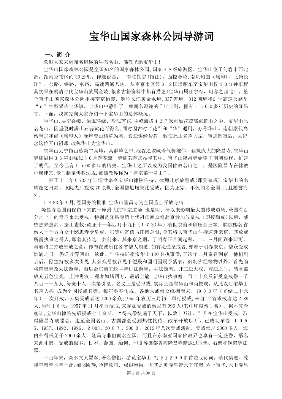 2024年江苏导游资格考试镇江面试宝华山导游词_第1页