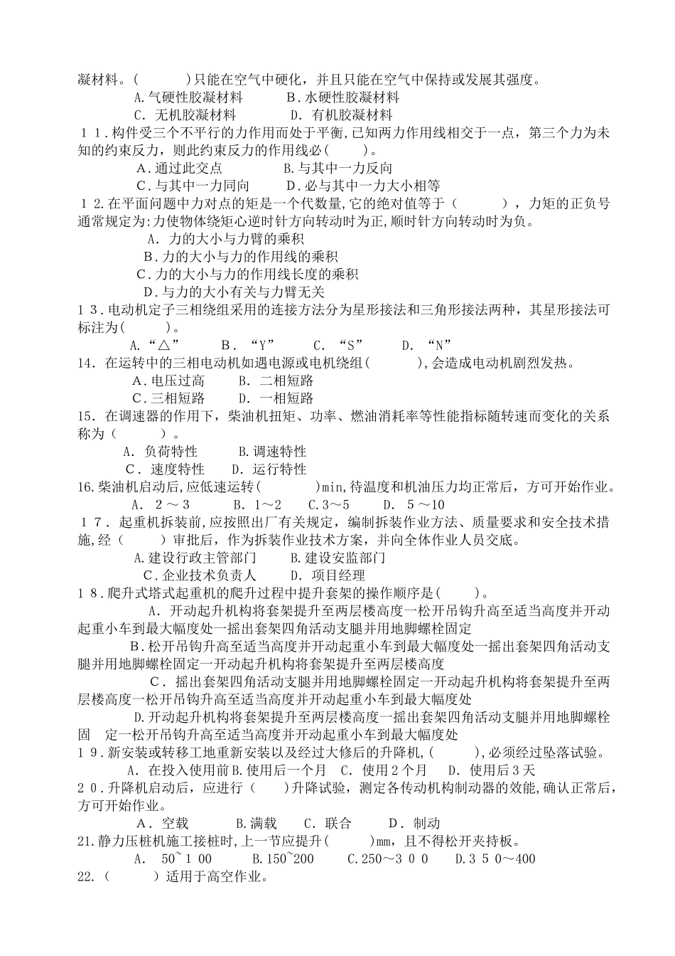 2024年江苏机械员仿真题_第2页