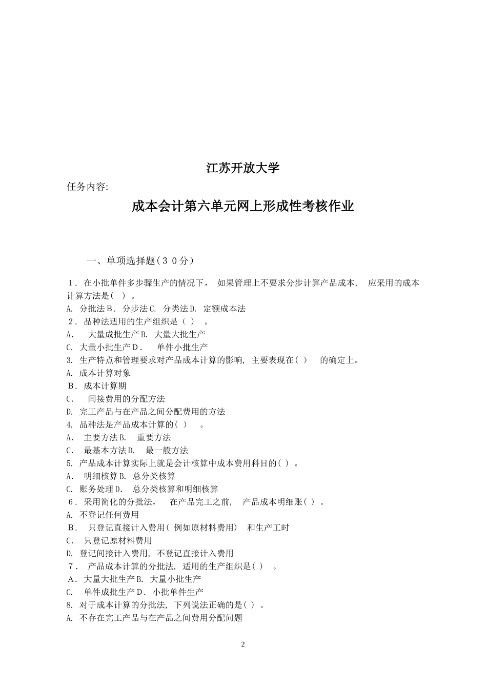 2024年江苏开放大学成本会计_第2页