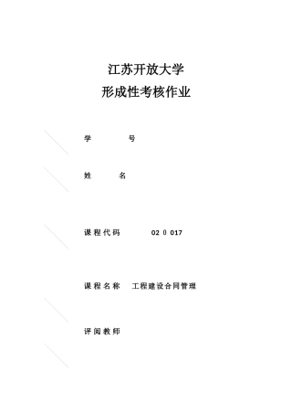 2024年江苏开放大学工程建设合同管理形成性作业
