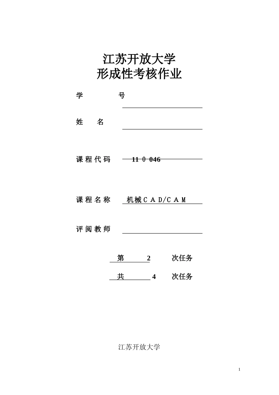 2024年江苏开放大学机械cadcam形成性作业1_第1页