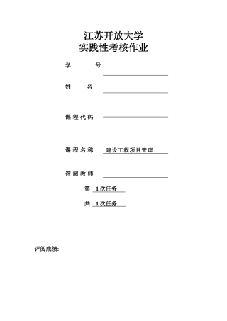 2024年江苏开放大学建设工程项目管理实践性作业