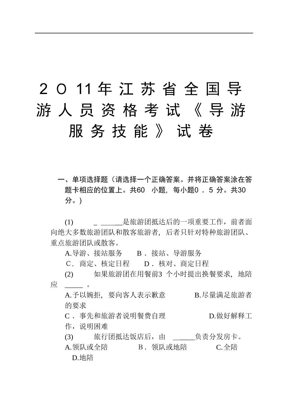 2024年江苏省导游人员资格考试导游服务技能试卷_第1页