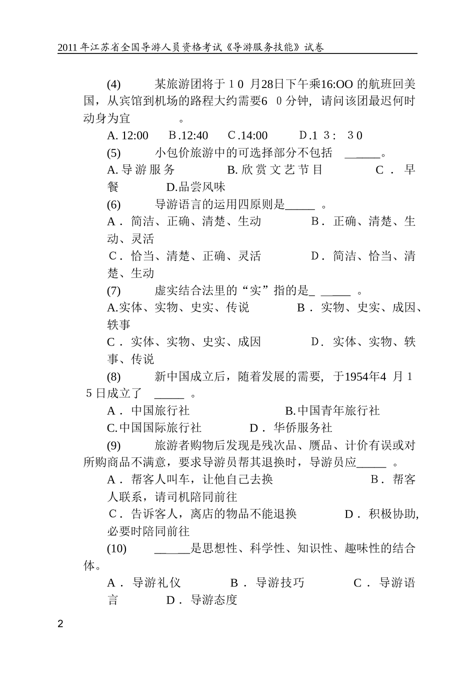 2024年江苏省导游人员资格考试导游服务技能试卷_第2页