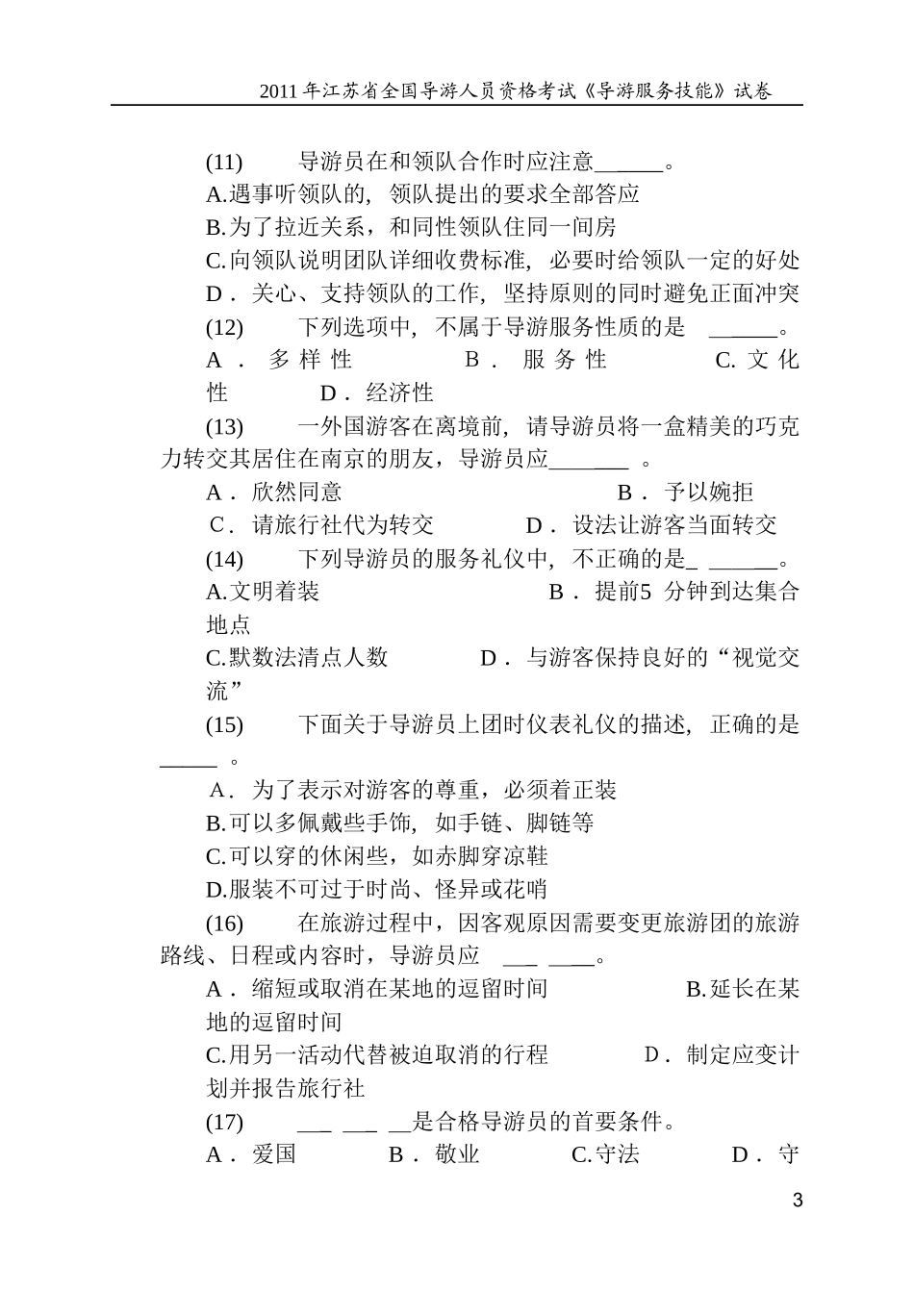 2024年江苏省导游人员资格考试导游服务技能试卷_第3页