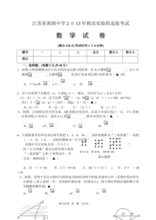 2024年江苏省淮阴中学教改实验班选拔考试数学试题