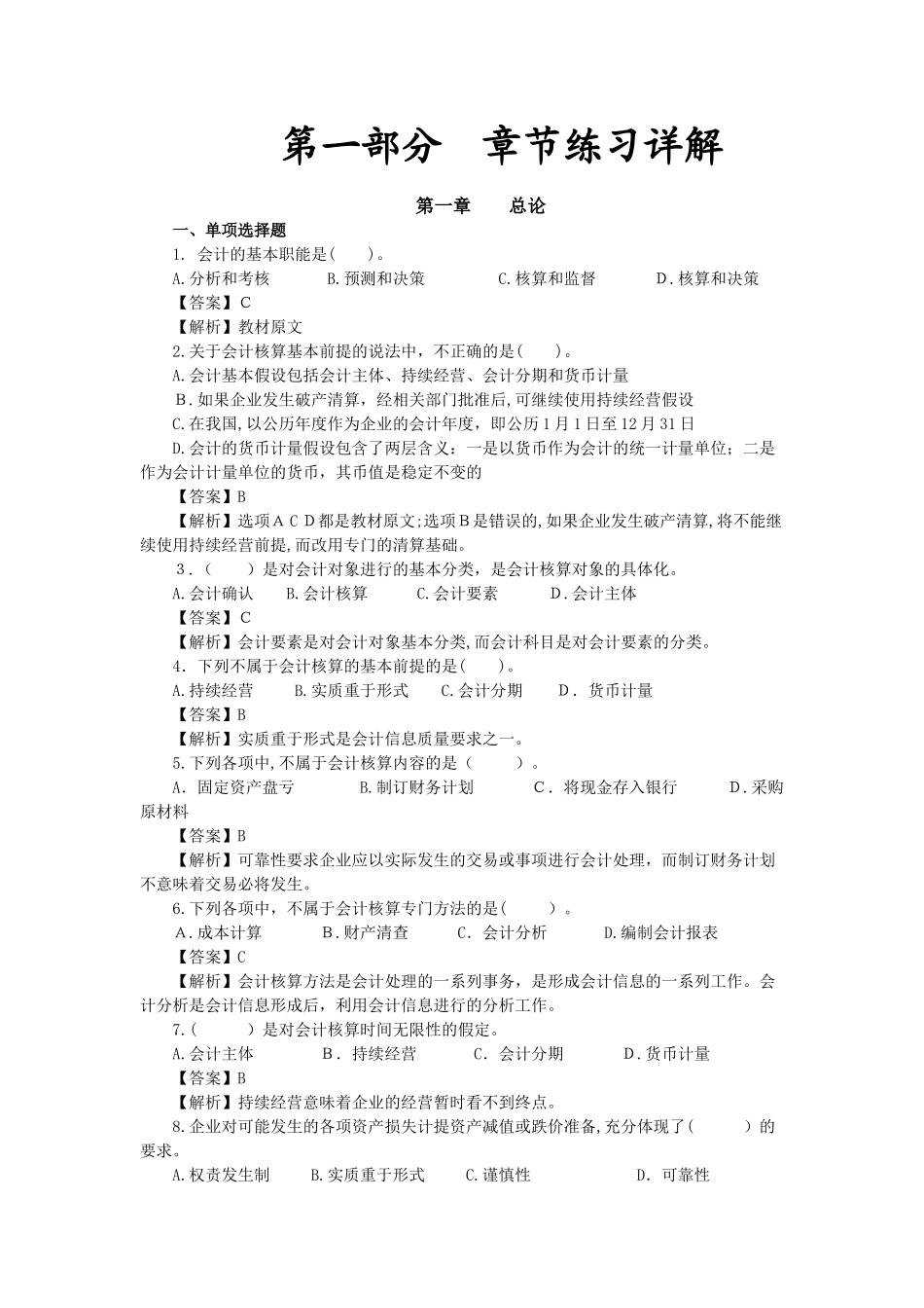 2024年江苏省会计从业资格考试习题资料_第1页