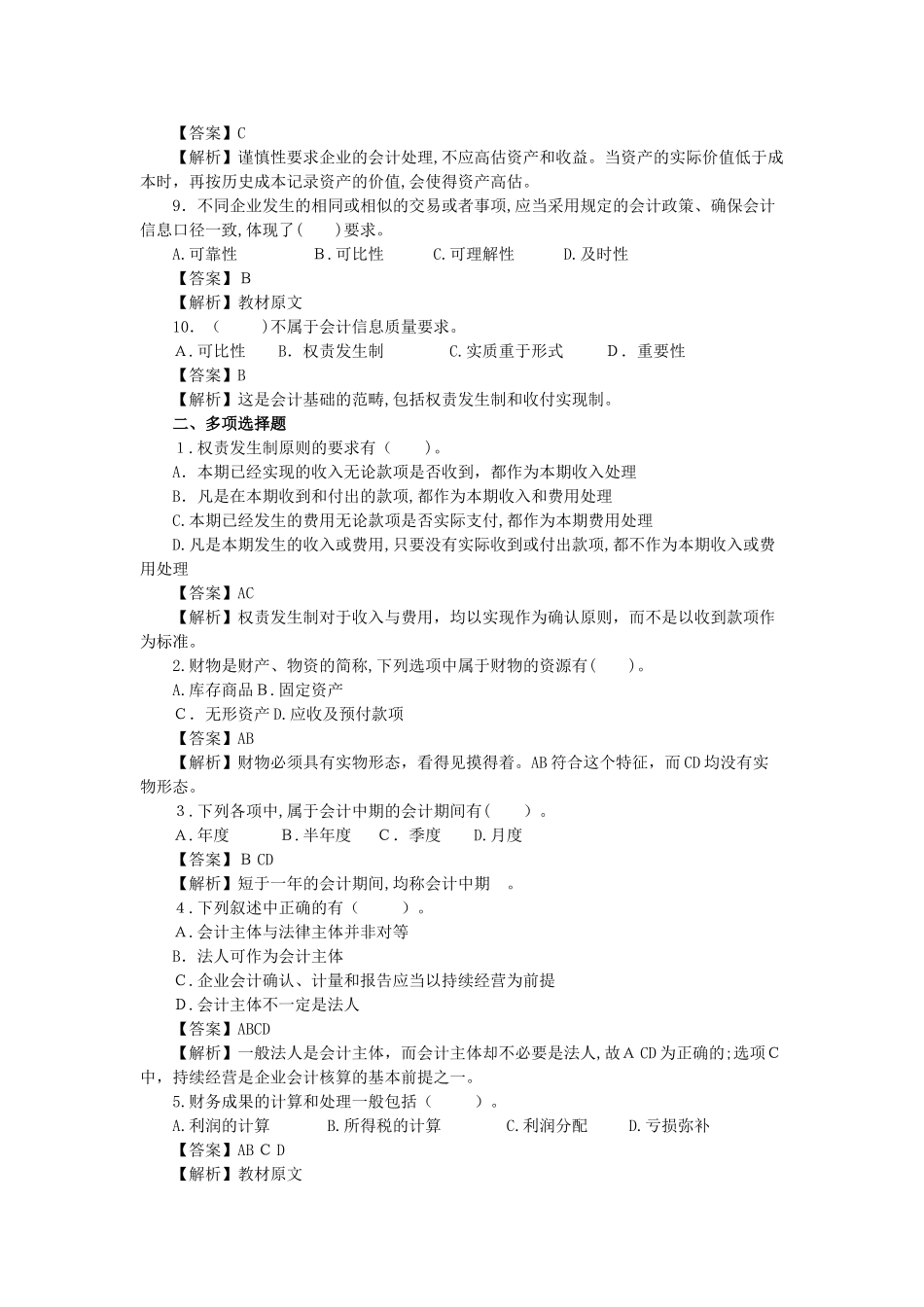 2024年江苏省会计从业资格考试习题资料_第2页