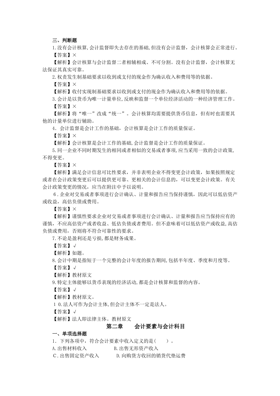 2024年江苏省会计从业资格考试习题资料_第3页