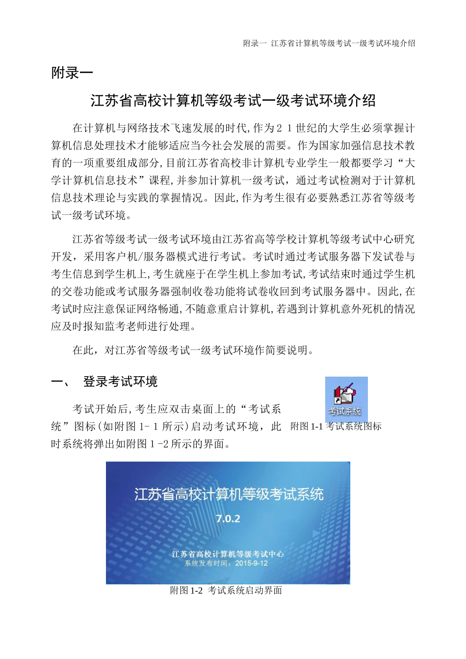 2024年江苏省计算机等级考试一级考试环境介绍_第1页