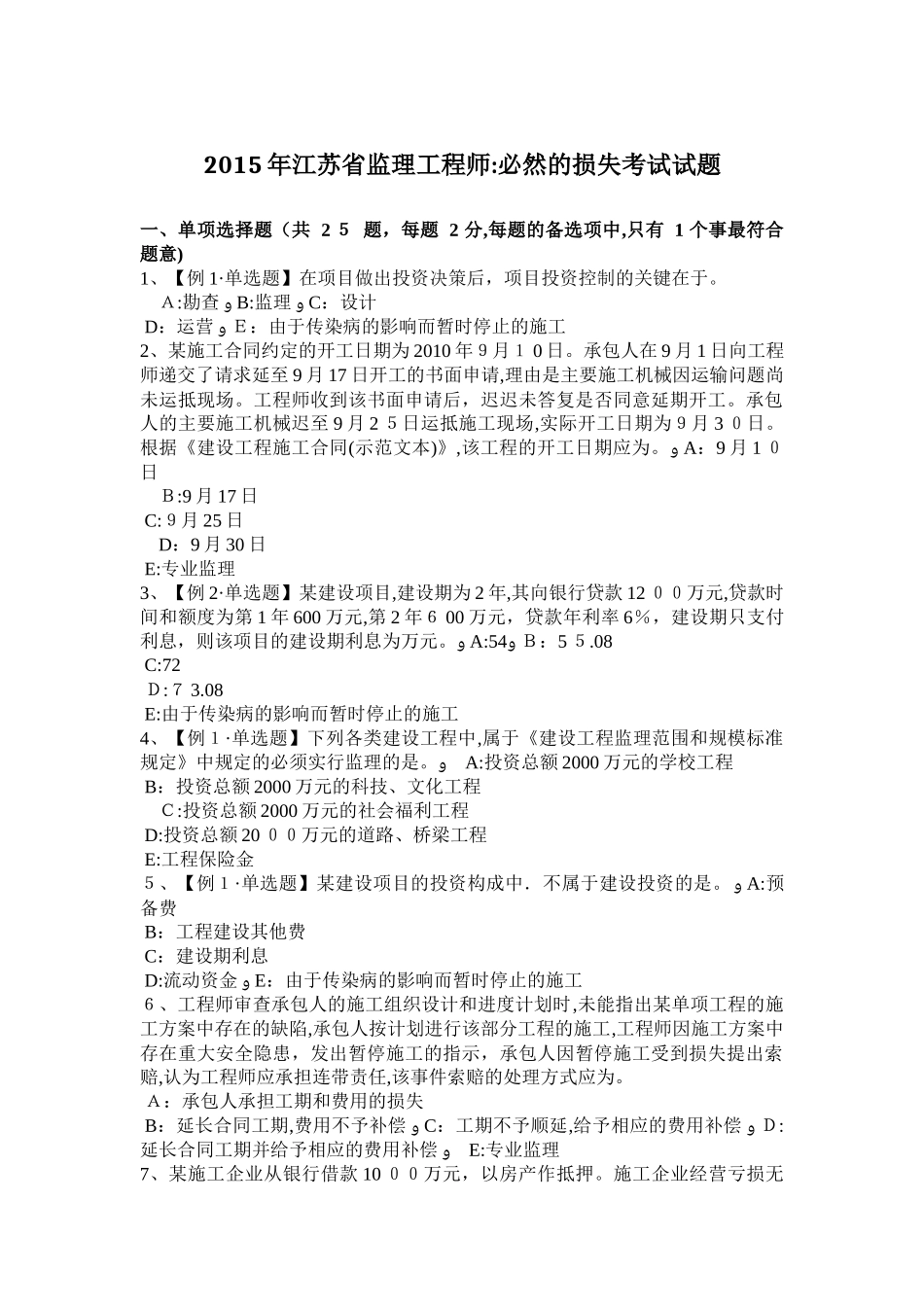 2024年江苏省监理工程师必然的损失考试试题_第1页
