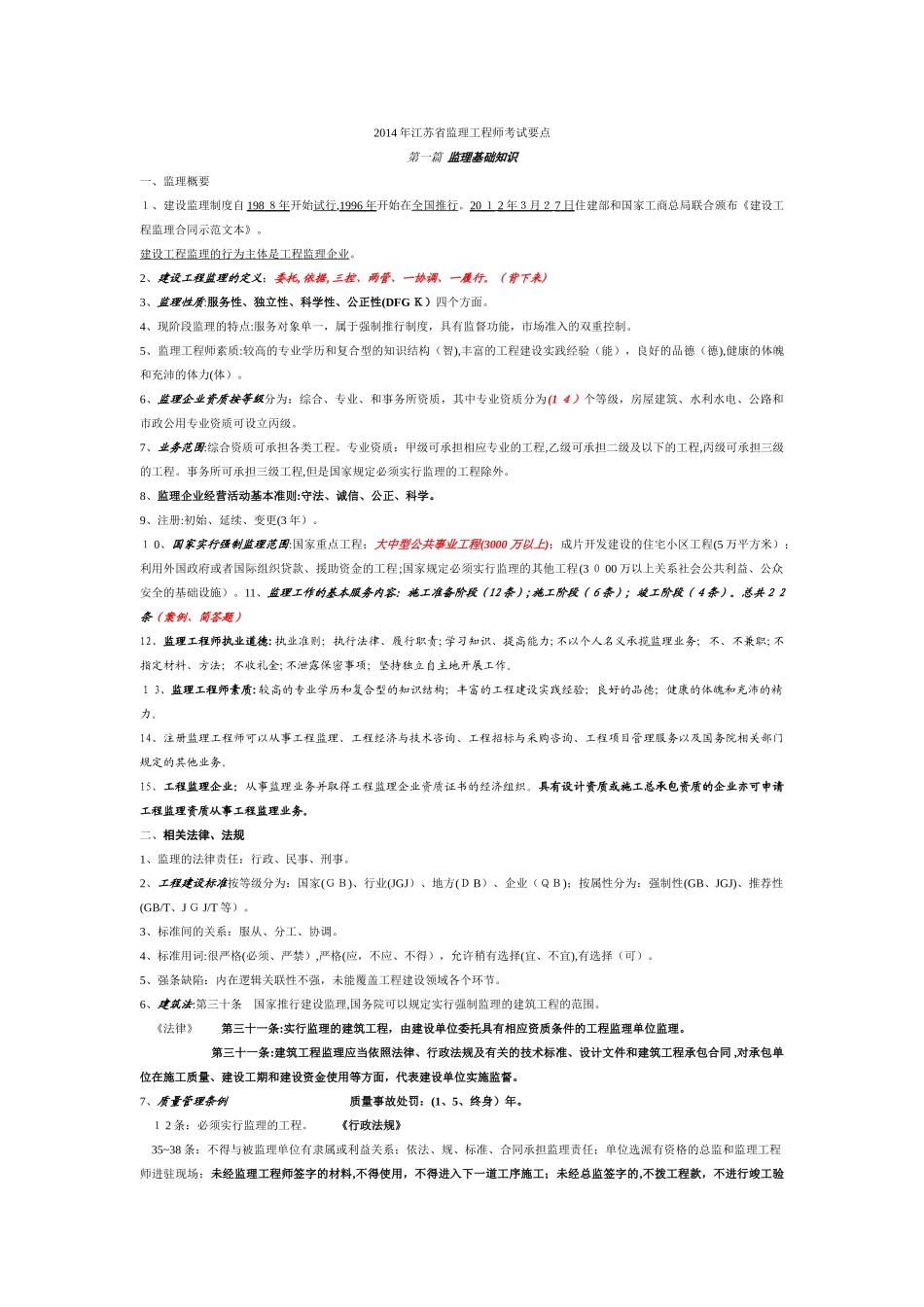 2024年江苏省监理工程师考试要点_第1页
