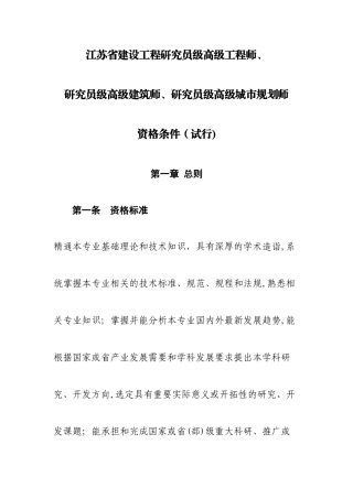 2024年江苏省建设工程研究员级高级工程师研究员级高级建筑师研究员级高级城市规划师