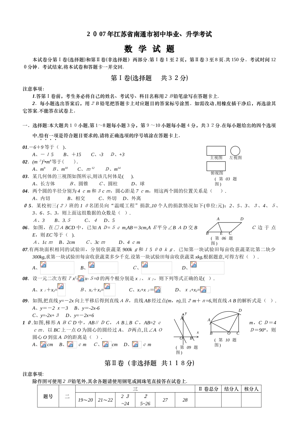 2024年江苏省南通市初中毕业升学考试_第1页