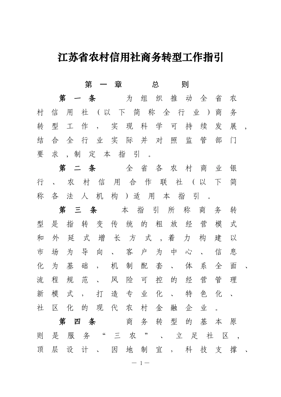 2024年江苏省农村信用社商务转型工作指引_第1页