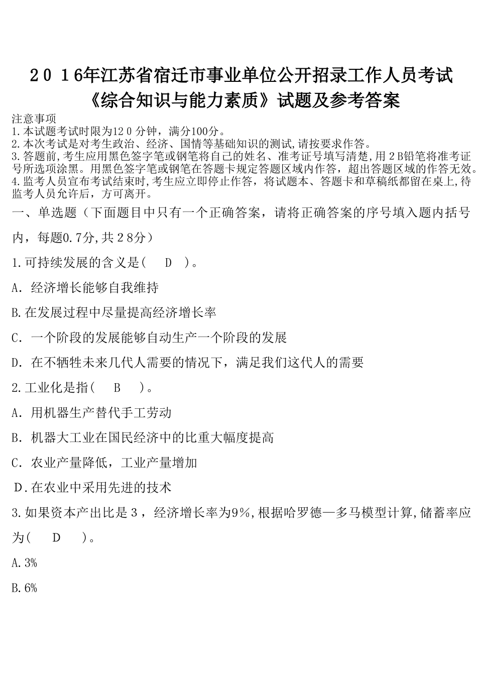 2024年江苏省宿迁市事业单位公开招录工作人员考试试题_第1页