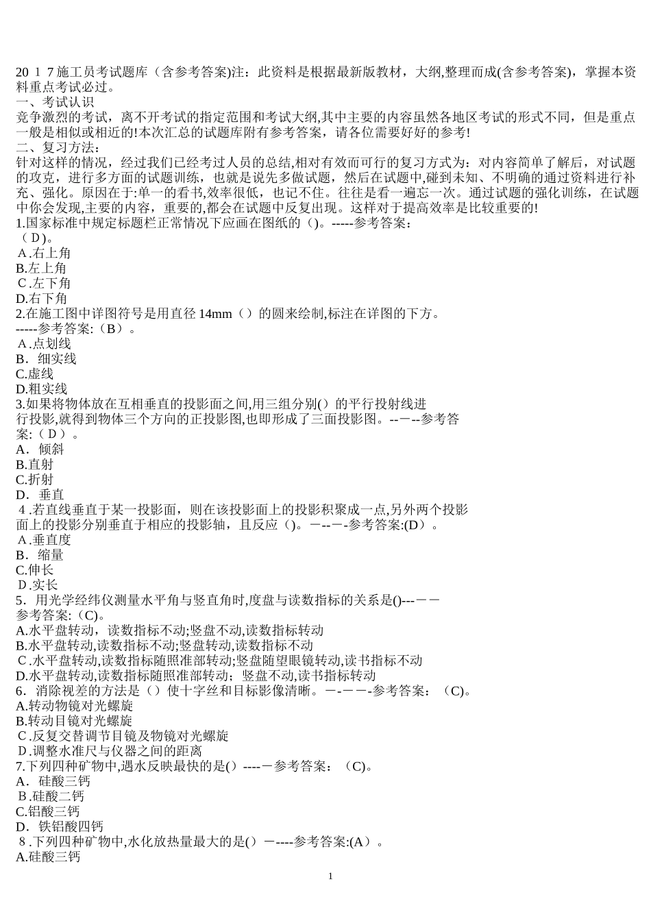 2024年江苏省土建施工员资料_第1页