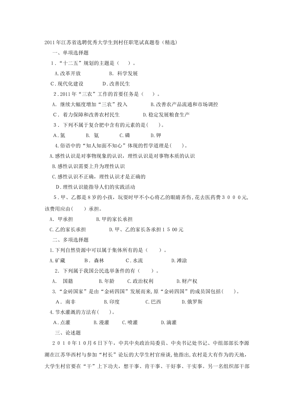 2024年江苏省选聘优秀大学生村官考试历年笔试真题_第1页